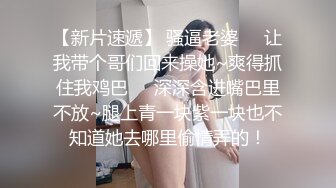 【新片速遞】 骚逼老婆❤️让我带个哥们回来操她~爽得抓住我鸡巴❤️深深含进嘴巴里不放~腿上青一块紫一块也不知道她去哪里偷情弄的！