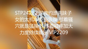 STP24212 深夜约漂亮妹子 女的太机车要狠狠操 怼着骚穴就是猛操 妹子直喊疼加大力度持续输出 VIP2209