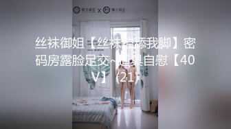 丝袜御姐【丝袜控舔我脚】密码房露脸足交~道具自慰【40V】 (21)