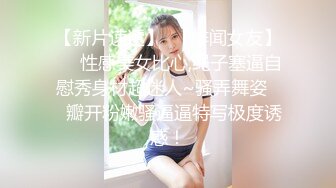 【新速片遞】 门缝偷窥合租的美女洗澡这身材还是相当的不错