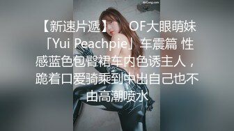 【新速片遞】  ✨OF大眼萌妹「Yui Peachpie」车震篇 性感蓝色包臀裙车内色诱主人，跪着口爱骑乘到中出自己也不由高潮喷水