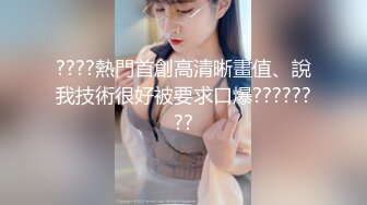 ✿重磅1v1:网红级美女饱饱一对一, 身材顶级 无毛白虎 有对白