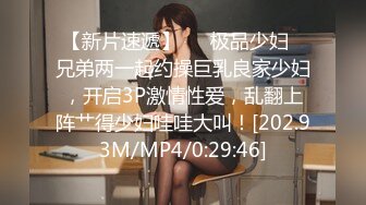 【新片速遞】【情侣流出】马来西亚华裔大奶美女情侣分手后❤️性爱影片遭男方报复流出