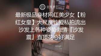 最新极品身材网红美少女【粉红女皇】大尺度性爱私拍流出 沙发上各种姿势激情『沙发震』直顶花心好满足