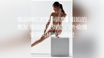 极品网红欲姐▌驯鹿▌姐姐的男友 偷窥姐夫做爱 门外偷情享用肉棒吃鸡颜射