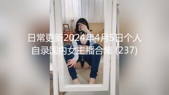 日常更新2024年4月5日个人自录国内女主播合集 (237)