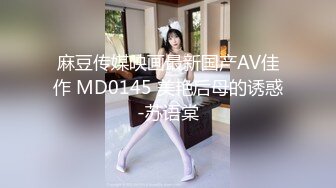 麻豆传媒映画最新国产AV佳作 MD0145 美艳后母的诱惑-苏语棠