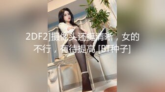 2DF2]摄像头还挺清晰，女的不行，有待提高 [BT种子]