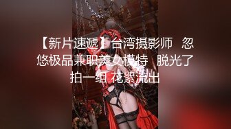 【新片速遞】台湾摄影师⭐忽悠极品兼职美女模特⭐脱光了拍一组 花絮流出