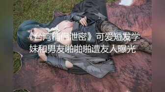 【新速片遞】  公厕女王 很多人都喜欢 在公厕里拳交 大尺度自慰 淫水狂喷 声音太大 差点被旁边的人听到了 