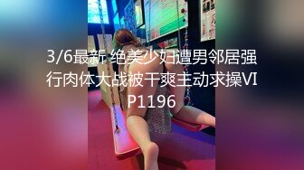 3/6最新 绝美少妇遭男邻居强行肉体大战被干爽主动求操VIP1196