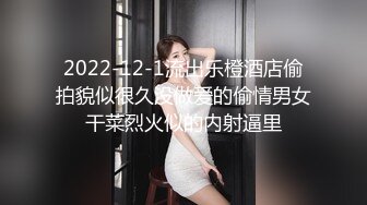 2022-12-1流出乐橙酒店偷拍貌似很久没做爱的偷情男女干菜烈火似的内射逼里