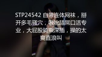 STP24542 自带连体网袜，掰开多毛骚穴，吸吮舔屌口活专业，大屁股骑乘深插，操的太爽直浪叫