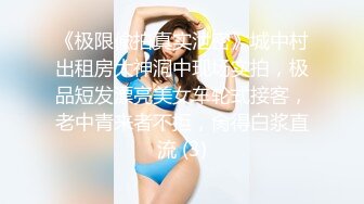 ★☆《最新流出露出女神》★☆极品大长腿苗条身材阴钉骚妻【金秘书】福利 (4)