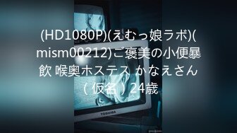 5/30最新 女友给的生日礼物约闺蜜一起来角色扮演VIP1196