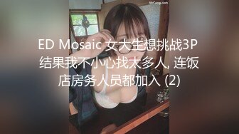 ED Mosaic 女大生想挑战3P 结果我不小心找太多人, 连饭店房务人员都加入 (2)