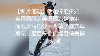 【新片速遞】活超棒的少妇，全程露脸人美逼骚激情挨炮，深喉大鸡巴让大哥草了骚穴草菊花，最后来个口爆吞精表情好骚刺激