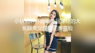 高颜值美女微信约炮 到酒店黑丝大长腿情趣诱惑