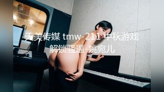 天美传媒 tmw-211 中秋游戏解锁骚逼-姚宛儿