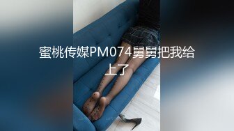 蜜桃传媒PM074舅舅把我给上了