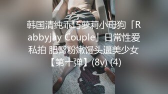 韩国清纯乖巧萝莉小母狗「Rabbyjay Couple」日常性爱私拍 肥臀粉嫩馒头逼美少女【第十弹】(8v) (4)