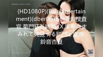 (HD1080P)(BabyEntertainment)(dber00168)令嬢捜査官 菊門狂乱拷問XX 恥辱にまみれて発狂する肛門と蜜壺 鈴音杏夏