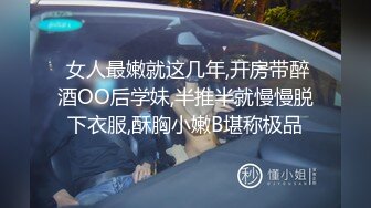 清明节小长假大一师妹小女友家里没有人上她家把她给日了1080P高清版