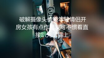 高端泄密流出零零后大学生美女张美花穿着情趣内衣被男友调教吃屌一边草一边打脸[427MB]