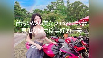 台湾SWAG美女Daisybaby夢見和女神共度美好的一天