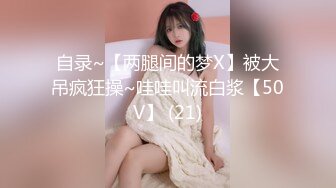 自录~【两腿间的梦X】被大吊疯狂操~哇哇叫流白浆【50V】 (21)