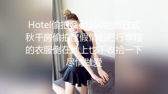 Hotel偷拍系列360绝版日式秋千房偷拍度假情侣把行李箱的衣服倒在地上也不收拾一下尽情做爱