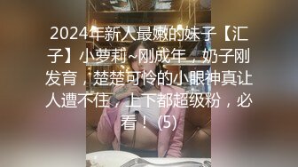 2024年新人最嫩的妹子【汇子】小萝莉~刚成年，奶子刚发育，楚楚可怜的小眼神真让人遭不住，上下都超级粉，必看！ (5)