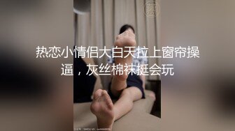 热恋小情侣大白天拉上窗帘操逼，灰丝棉袜挺会玩