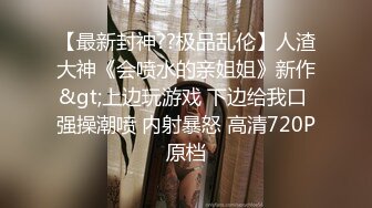 有点变态的大叔花重金找萝莉美女玩 无内黑丝悬吊股绳 释放口水打屁股强制分腿玩