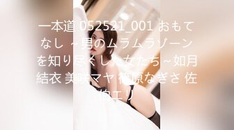 一本道 052521_001 おもてなし ～男のムラムラゾーンを知り尽くした女たち～如月結衣 美咲マヤ 篠原なぎさ 佐伯エリ