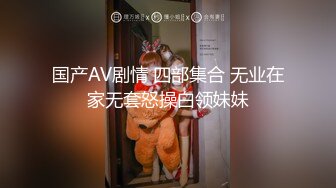 极品淫娃推荐，爱群P的反差母狗【六花】付费福利第三弹