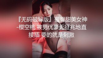  『无码破解版』蜜臀甜美女神-樱空桃 被男优豪无征兆地直接插 要的就是刺激