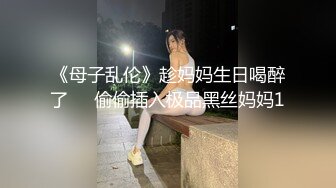 GS自购-售价24【 KFC-443 】两个COSER逛展。黑丝灰丝骚窄内一箭双雕