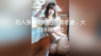 后入-西安白领少妇姐姐（喜欢的加我哦）