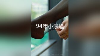 94年小浪逼