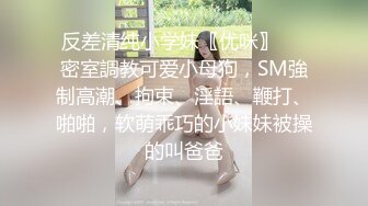 反差清纯小学妹〖优咪〗❤️密室調教可爱小母狗，SM強制高潮、拘束、淫語、鞭打、啪啪，软萌乖巧的小妹妹被操的叫爸爸