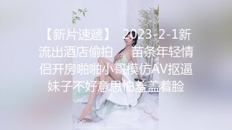 不做女神要做母狗，推特大神【L先生的后宫】明星气质极品圈养母狗日常各种被啪啪内射，淫叫声震耳欲聋的