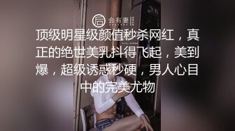 顶级明星级颜值秒杀网红，真正的绝世美乳抖得飞起，美到爆，超级诱惑秒硬，男人心目中的完美尤物