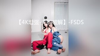 【4K增强-无码破解】-FSDSS-116