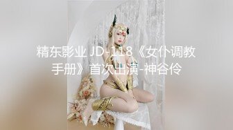 精东影业 JD-118《女仆调教手册》首次出演-神谷伶