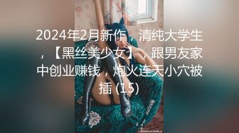 2024年2月新作，清纯大学生，【黑丝美少女】，跟男友家中创业赚钱，炮火连天小穴被插 (15)