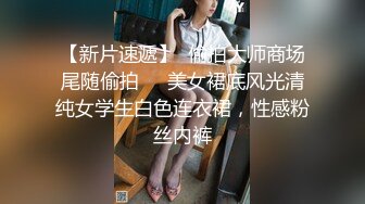 【迷奸睡奸系列】勒晕极品小美女剧情演绎，看着十分刺激，特有味道，粉嫩一线天美鲍，淫水潺潺！