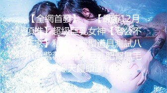 【全網首發】⚡⚡【最新12月頂推】超級巨乳女神【老公不在家】私拍，新型道具測試八爪魚紫薇啪啪，巨乳肥臀無毛一線天饅頭逼 (4)