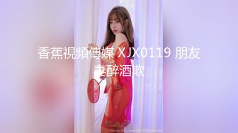 香蕉視頻傳媒 XJX0119 朋友妻醉酒欺