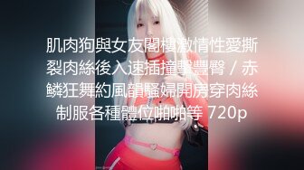 極品女同事露臉才是王道 公司性感女同事 極品大長腿開檔黑色 魔鬼身材白虎粉逼 多體位蹂躏爆草 美腿尤物極度淫騷